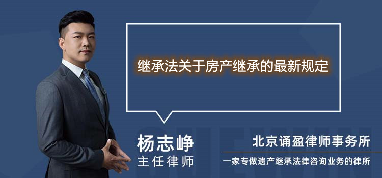 继承法关于房产继承的最新规定