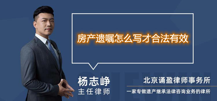 房产遗嘱怎么写才合法有效