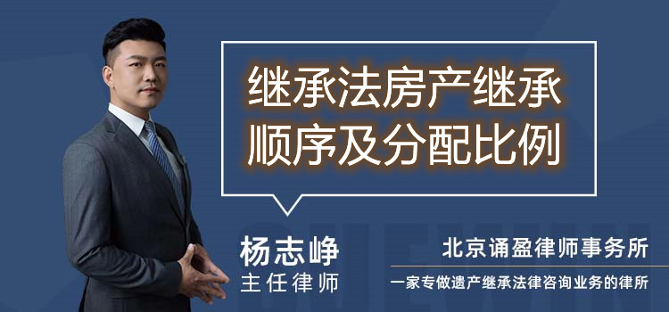 继承法房产继承顺序及分配比例