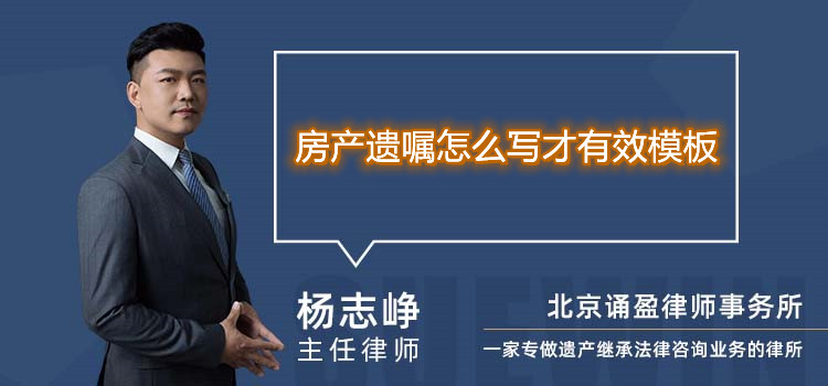 房产遗嘱怎么写才有效模板