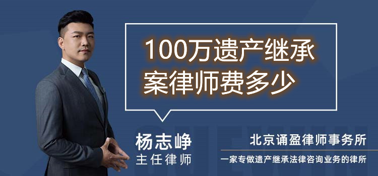 100万遗产继承案律师费多少