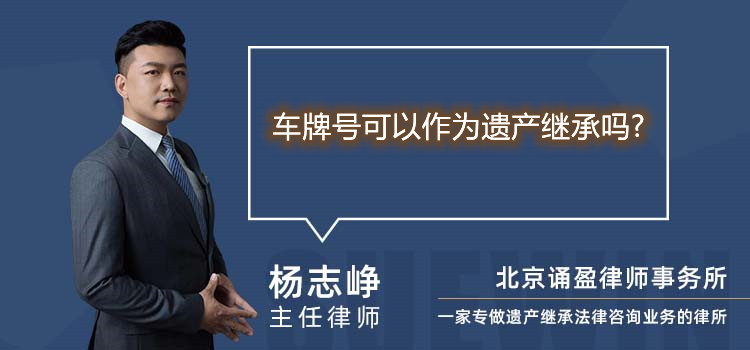 车牌号可以作为遗产继承吗?