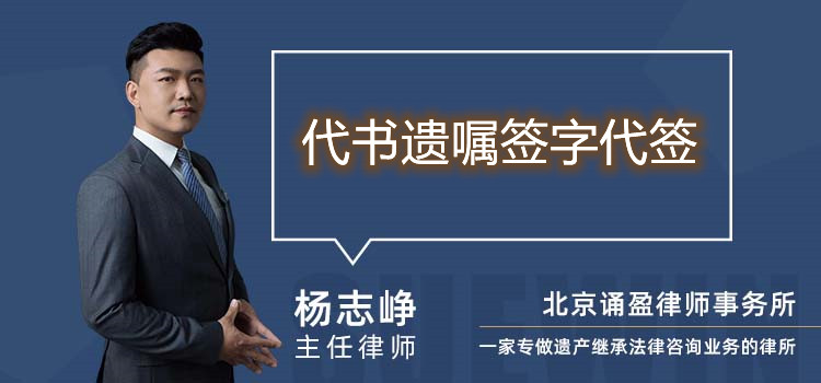 代书遗嘱签字代签
