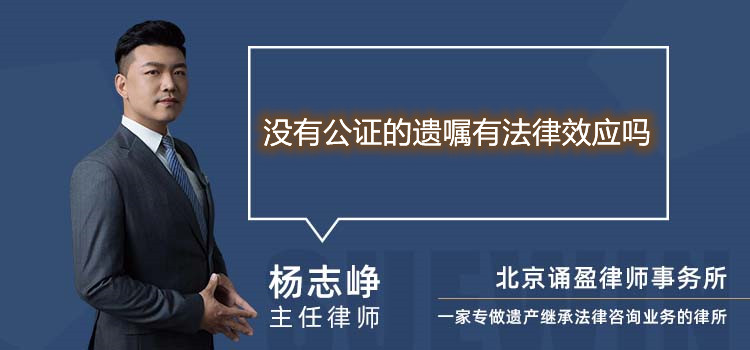 没有公证的遗嘱有法律效应吗