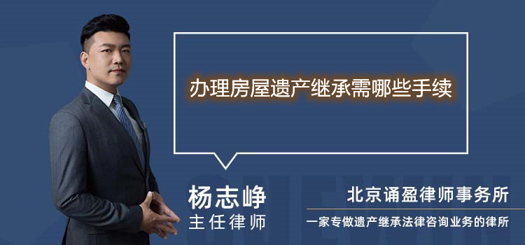 办理房屋遗产继承需哪些手续