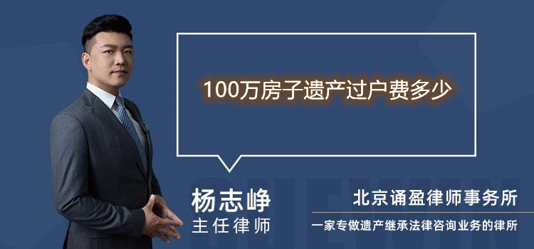 100万房子遗产过户费多少