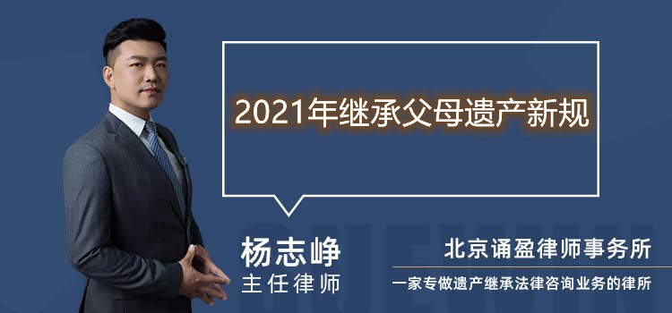 2021年继承父母遗产新规