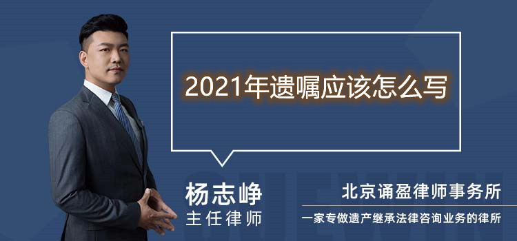 2021年遗嘱应该怎么写