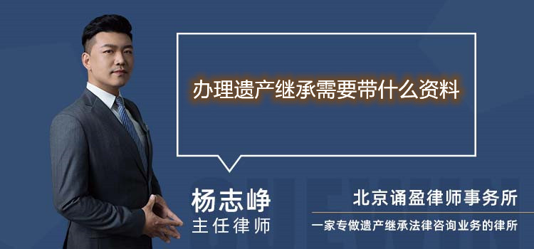 办理遗产继承需要带什么资料
