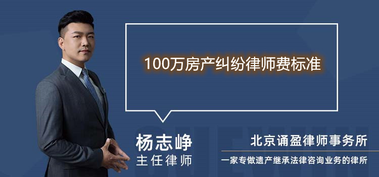 100万房产纠纷律师费标准