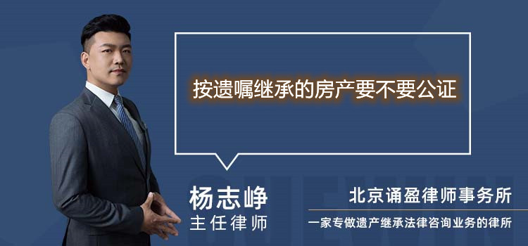 按遗嘱继承的房产要不要公证