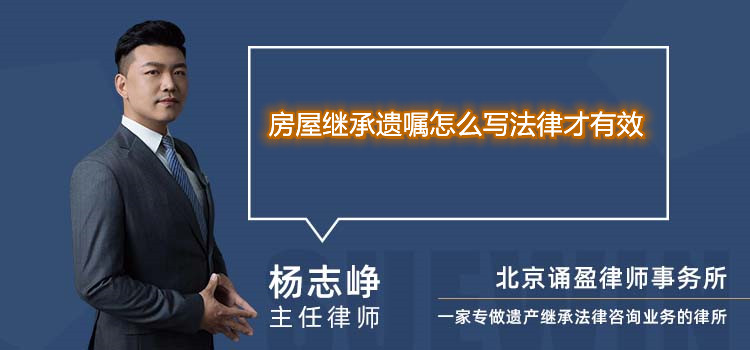 房屋继承遗嘱怎么写法律才有效