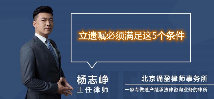 立遗嘱必须满足这5个条件