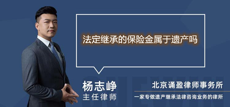 法定继承的保险金属于遗产吗