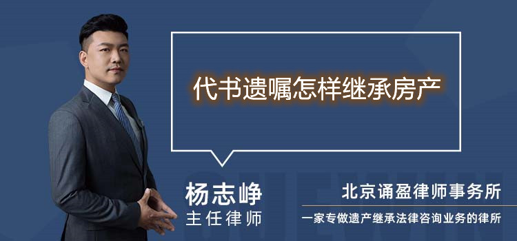 代书遗嘱怎样继承房产