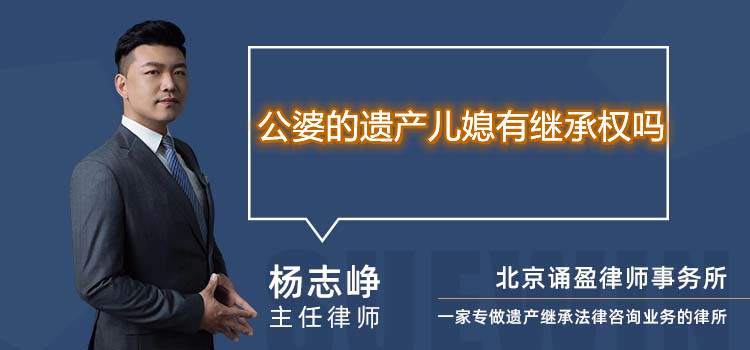 公婆的遗产儿媳有继承权吗