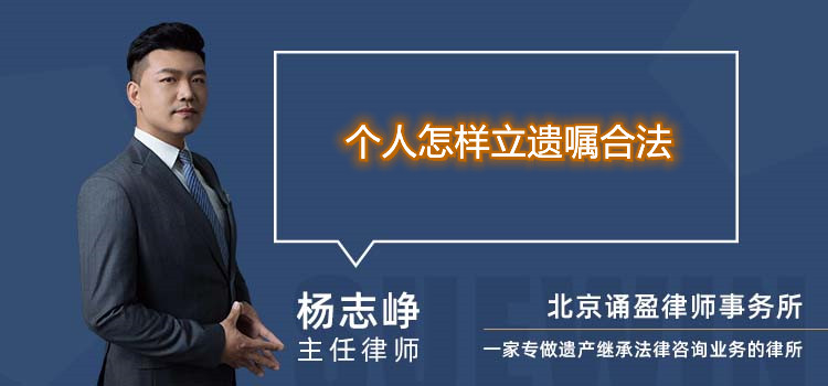 个人怎样立遗嘱合法