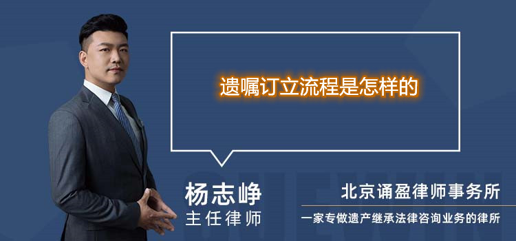 遗嘱订立流程是怎样的