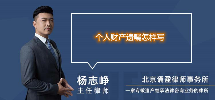 个人财产遗嘱怎样写