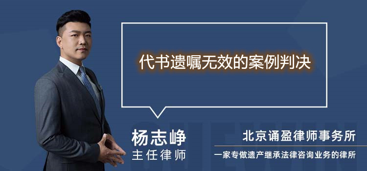 代书遗嘱无效的案例判决