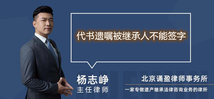 代书遗嘱被继承人不能签字