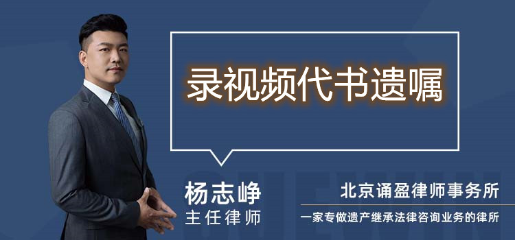 录视频代书遗嘱