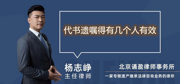 代书遗嘱得有几个人有效