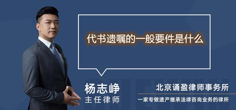 代书遗嘱的一般要件是什么