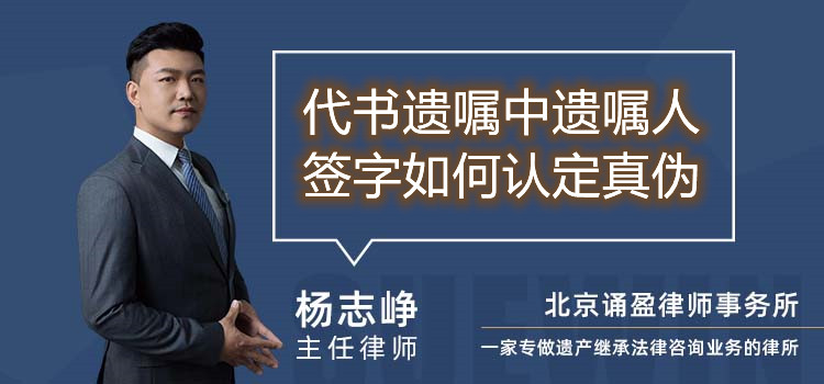 代书遗嘱中遗嘱人签字如何认定真伪