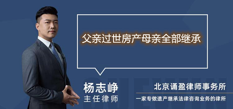 父亲过世房产母亲全部继承