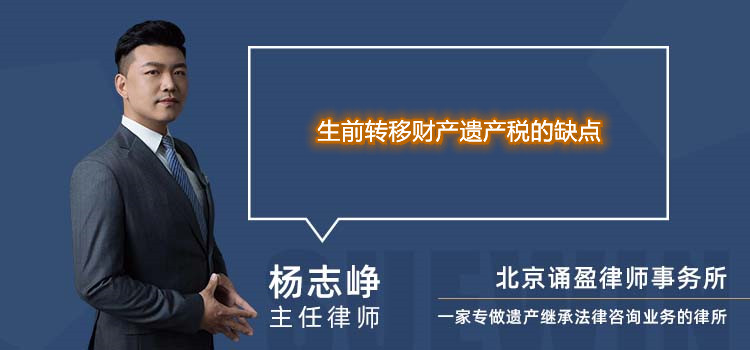 生前转移财产遗产税的缺点