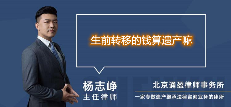 生前转移的钱算遗产嘛