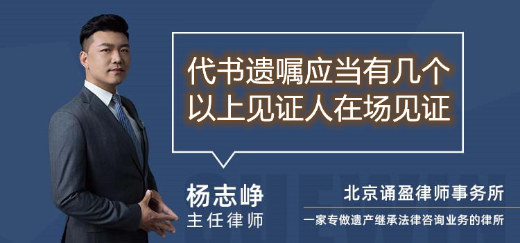 代书遗嘱应当有几个以上见证人在场见证