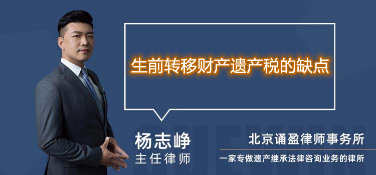 生前转移财产遗产税的缺点