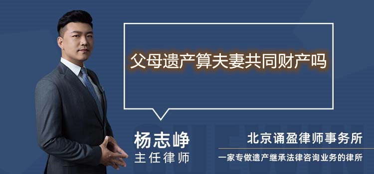 父母遗产算夫妻共同财产吗