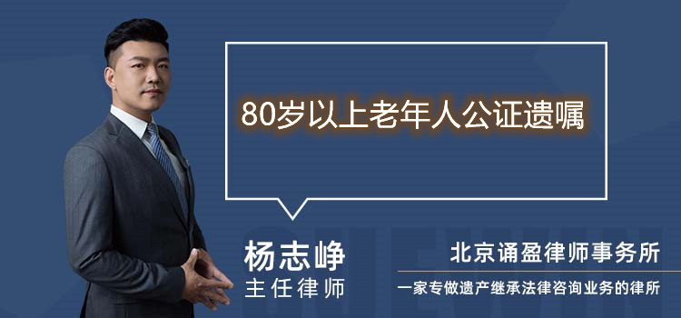 80岁以上老年人公证遗嘱