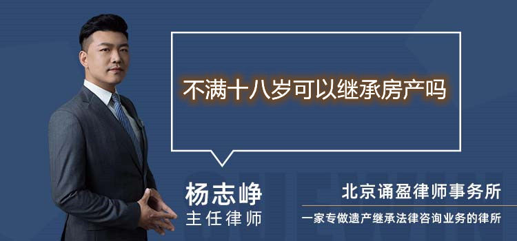 不满十八岁可以继承房产吗