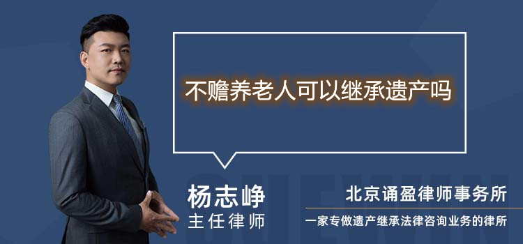 不赡养老人可以继承遗产吗