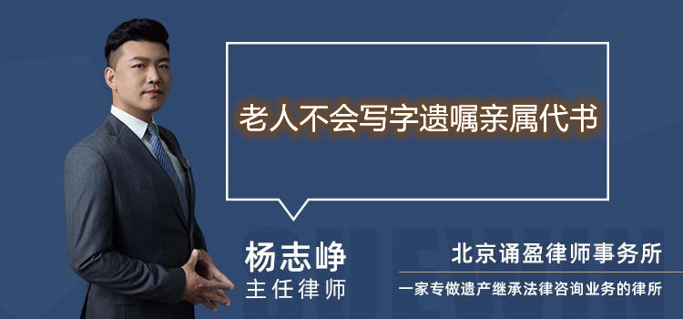 老人不会写字遗嘱亲属代书