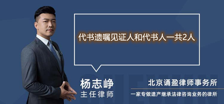 代书遗嘱见证人和代书人一共2人