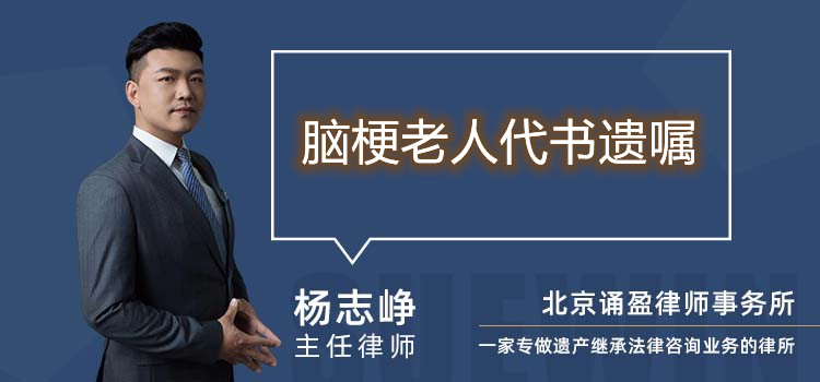 脑梗老人代书遗嘱