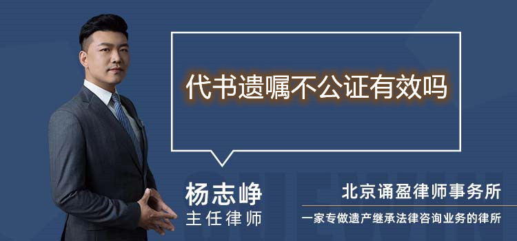 代书遗嘱不公证有效吗