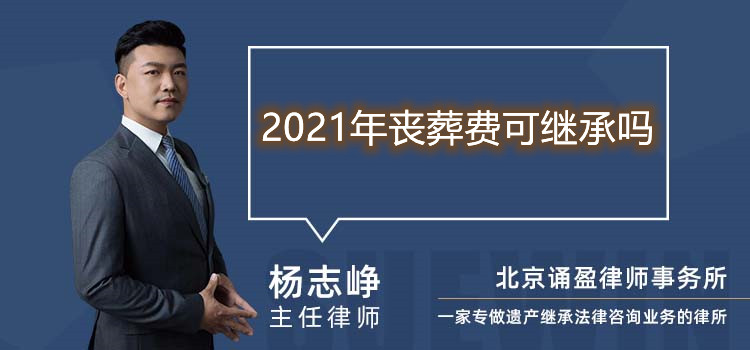 2021年丧葬费可继承吗