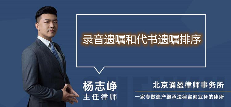 录音遗嘱和代书遗嘱排序