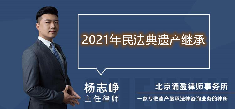 2021年民法典遗产继承