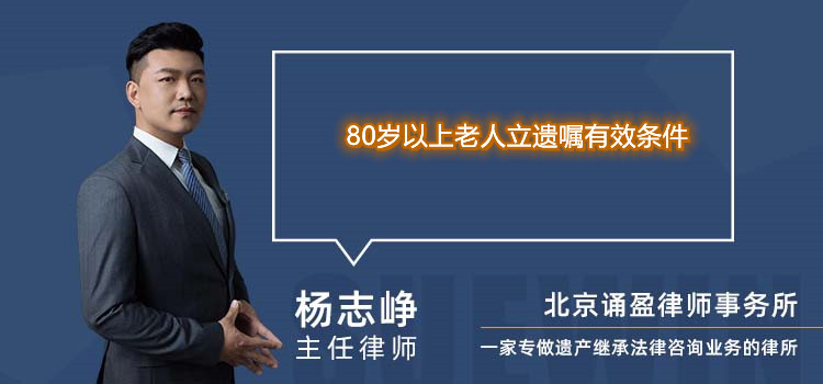 80岁以上老人立遗嘱有效条件