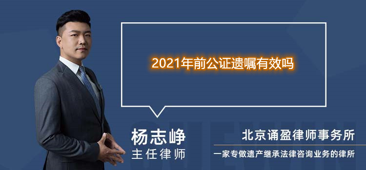 2021年前公证遗嘱有效吗