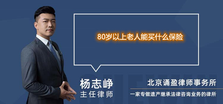 80岁以上老人能买什么保险