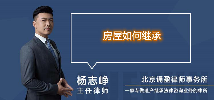 房屋如何继承