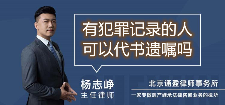 有犯罪记录的人可以代书遗嘱吗